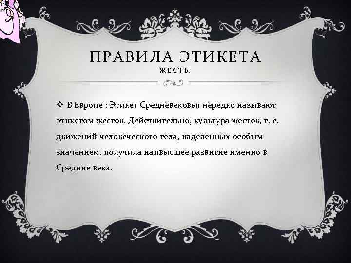 ПРАВИЛА ЭТИКЕТА ЖЕСТЫ v В Европе : Этикет Средневековья нередко называют этикетом жестов. Действительно,