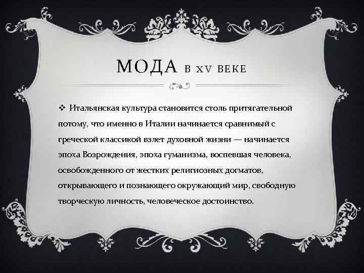 МОДА В XV ВЕКЕ v Итальянская культура становится столь притягательной потому, что именно в