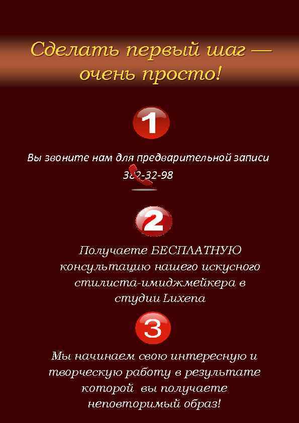 Сделать первый шаг — очень просто! Вы звоните нам для предварительной записи 382 -32