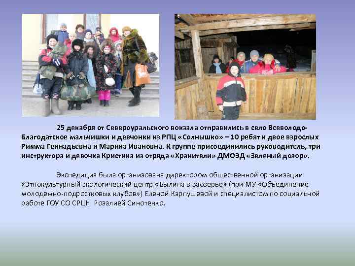 25 декабря от Североуральского вокзала отправились в село Всеволодо. Благодатское мальчишки и девчонки из