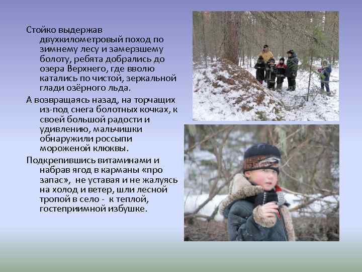 Стойко выдержав двухкилометровый поход по зимнему лесу и замерзшему болоту, ребята добрались до озера