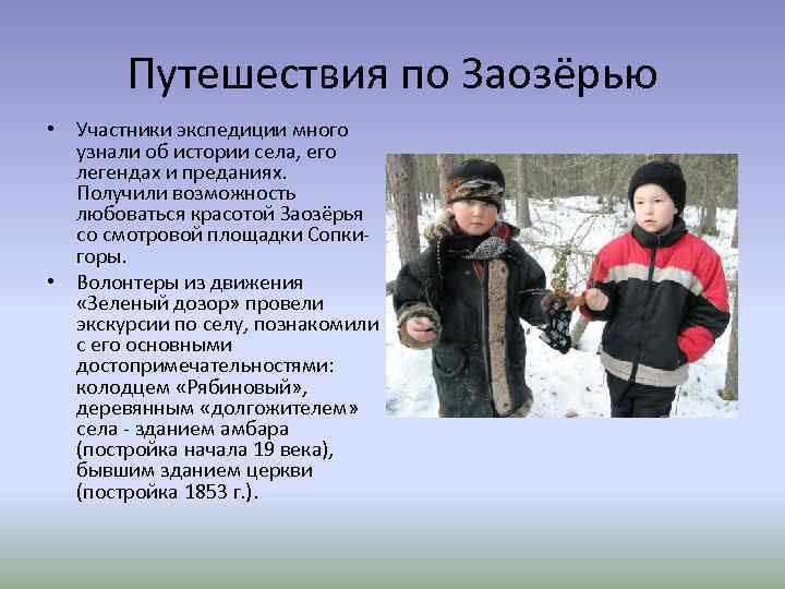 Путешествия по Заозёрью • Участники экспедиции много узнали об истории села, его легендах и