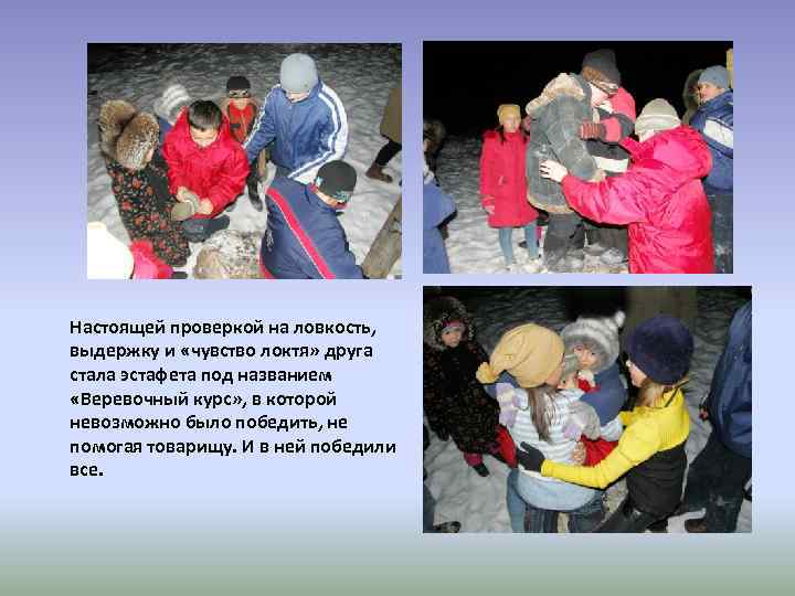 Настоящей проверкой на ловкость, выдержку и «чувство локтя» друга стала эстафета под названием «Веревочный