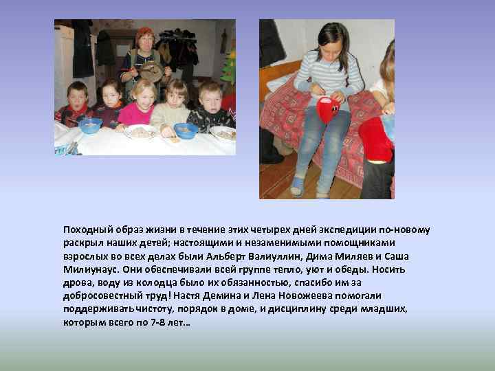 Походный образ жизни в течение этих четырех дней экспедиции по-новому раскрыл наших детей; настоящими