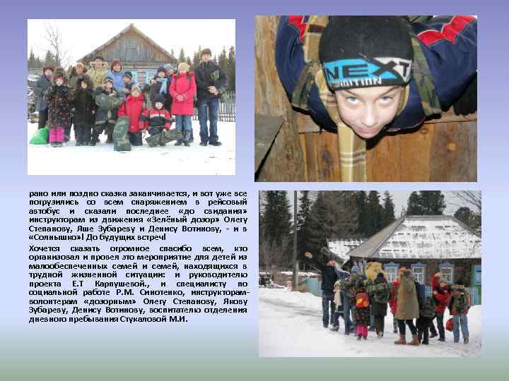 рано или поздно сказка заканчивается, и вот уже все погрузились со всем снаряжением в