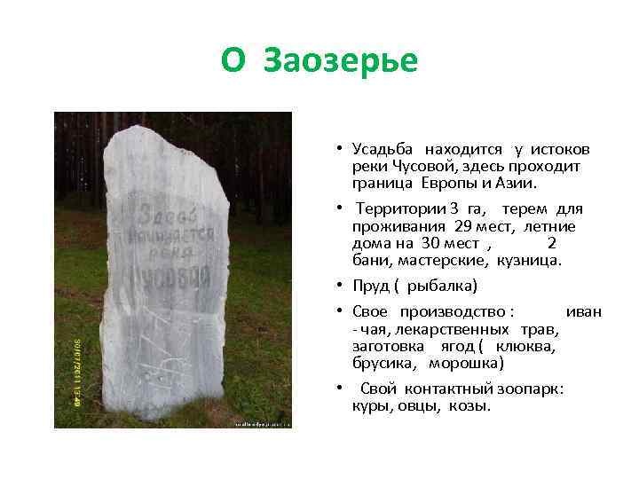 О Заозерье • Усадьба находится у истоков реки Чусовой, здесь проходит граница Европы и