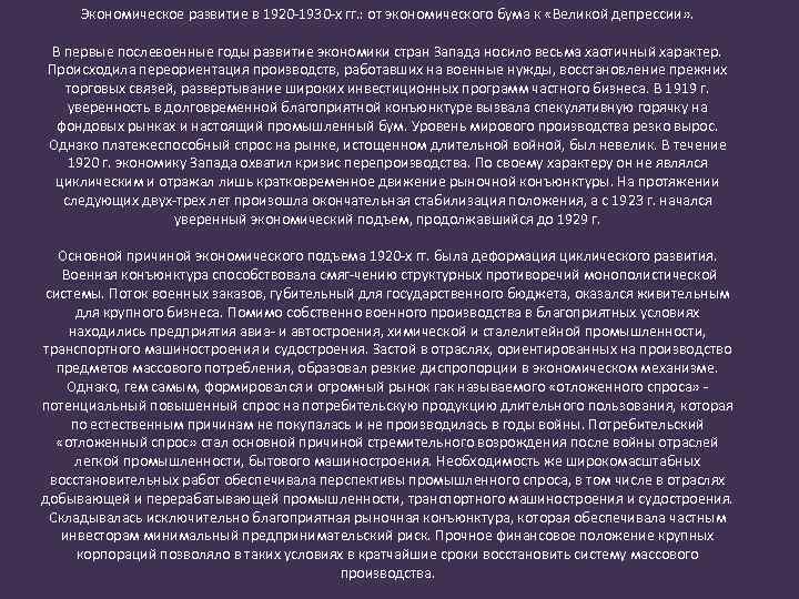 Экономическое развитие в 1920 1930 х гг. : от экономического бума к «Великой депрессии»