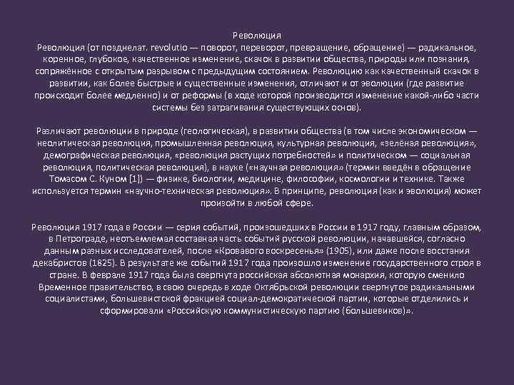 Революция (от позднелат. revolutio — поворот, переворот, превращение, обращение) — радикальное, коренное, глубокое, качественное