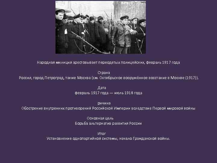 Народная милиция арестовывает переодетых полицейских, февраль 1917 года Страна Россия, город Петроград, также Москва