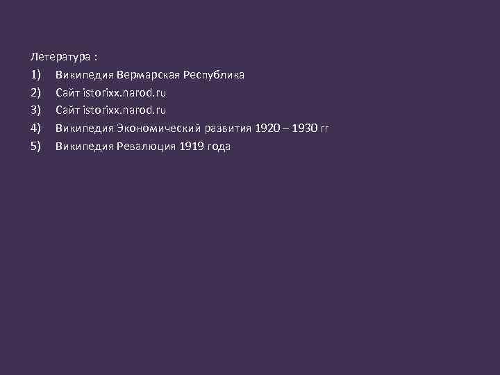 Летература : 1) Википедия Вермарская Республика 2) Сайт istorixx. narod. ru 3) Сайт istorixx.