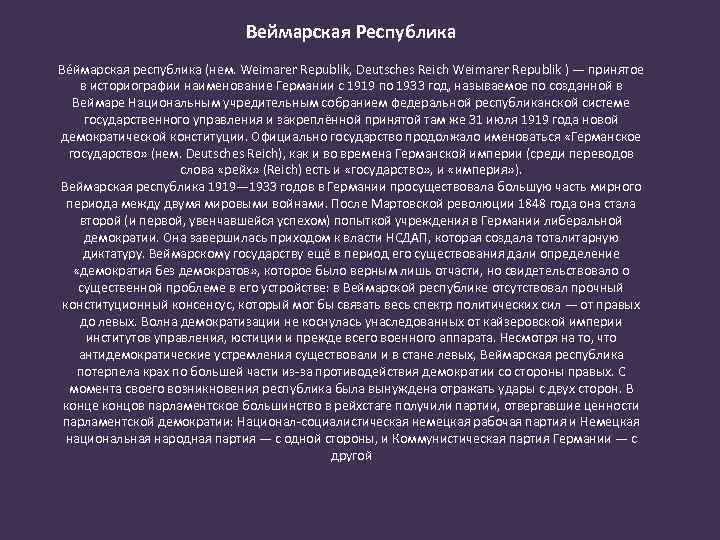 Веймарская Республика Ве ймарская республика (нем. Weimarer Republik, Deutsches Reich Weimarer Republik ) —