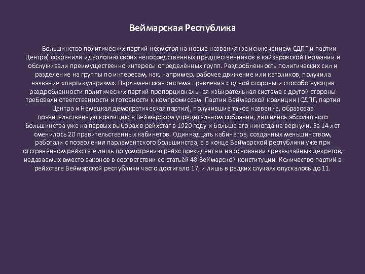 Веймарская Республика Большинство политических партий несмотря на новые названия (за исключением СДПГ и партии
