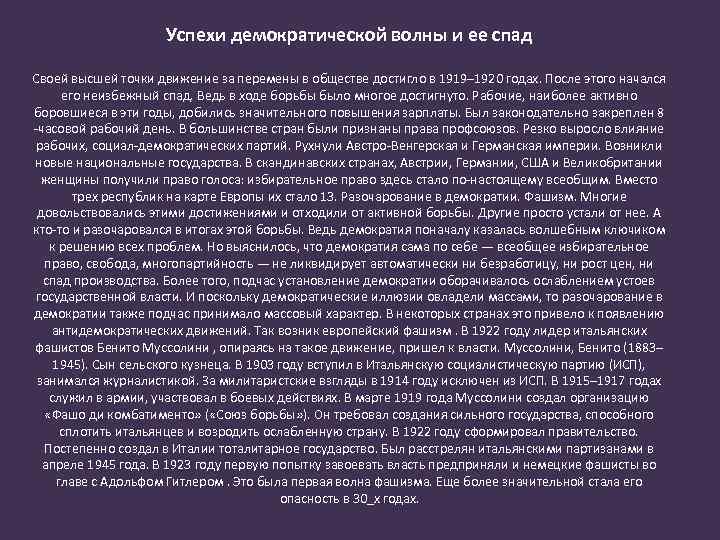 Успехи демократической волны и ее спад Своей высшей точки движение за перемены в обществе