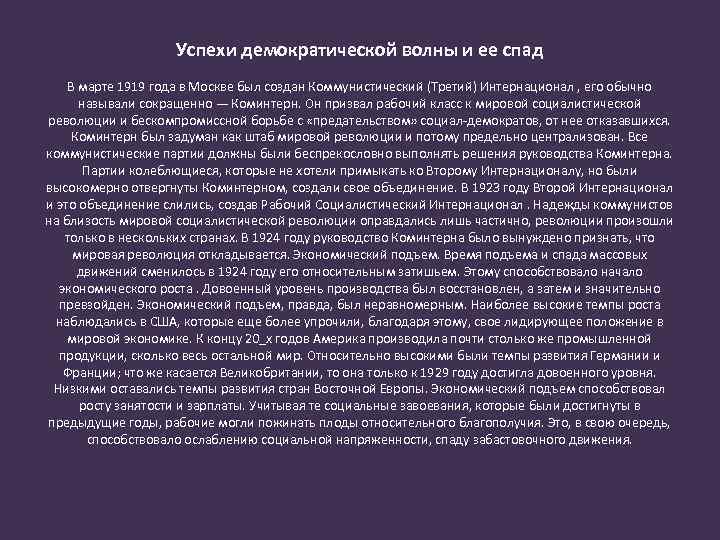 Успехи демократической волны и ее спад В марте 1919 года в Москве был создан