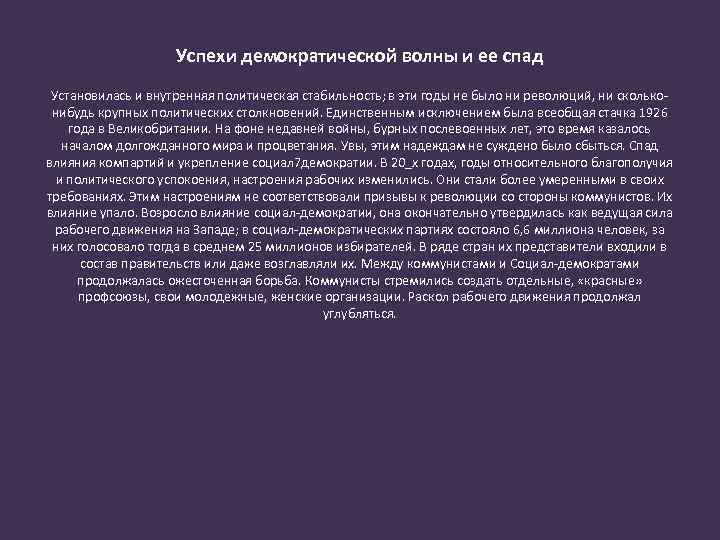 Успехи демократической волны и ее спад Установилась и внутренняя политическая стабильность; в эти годы