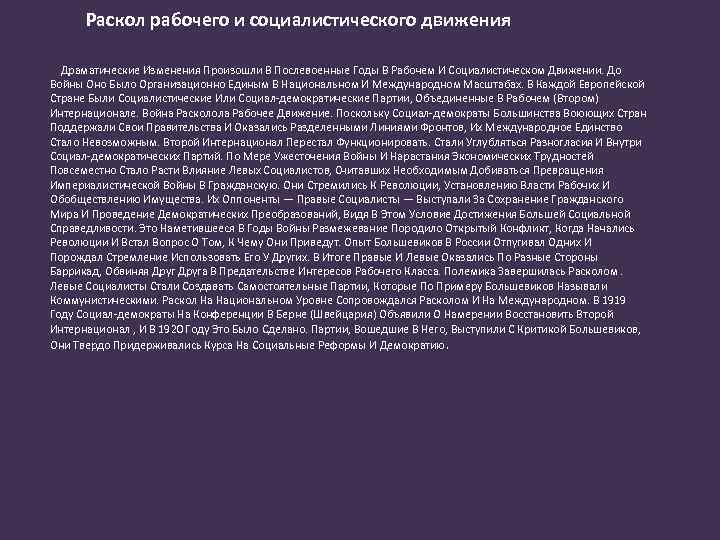Раскол рабочего и социалистического движения Драматические Изменения Произошли В Послевоенные Годы В Рабочем И