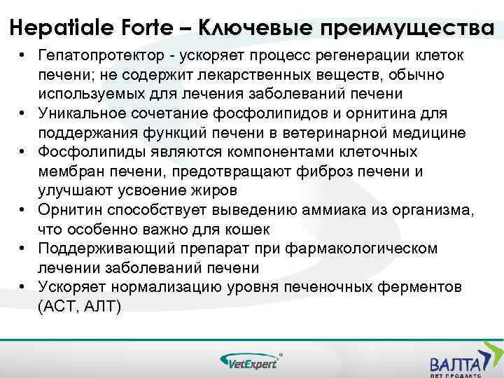 Hepatiale Forte – Ключевые преимущества • Гепатопротектор - ускоряет процесс регенерации клеток печени; не