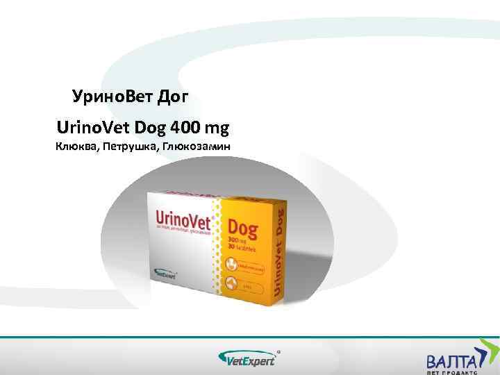 Урино. Вет Дог Urino. Vet Dog 400 mg Клюква, Петрушка, Глюкозамин 