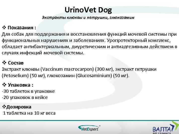 Urino. Vet Dog Экстракты клюквы и петрушки, глюкозамин v Показания : Для собак для