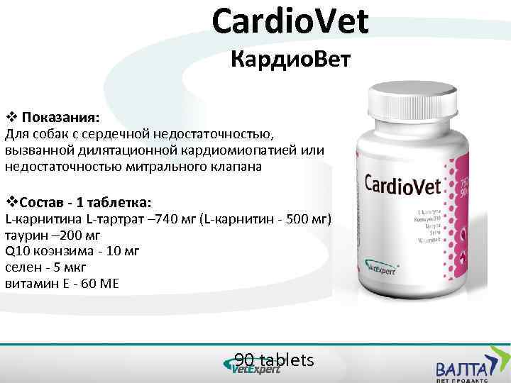 Cardio. Vet Кардио. Вет v Показания: Для собак с сердечной недостаточностью, вызванной дилятационной кардиомиопатией