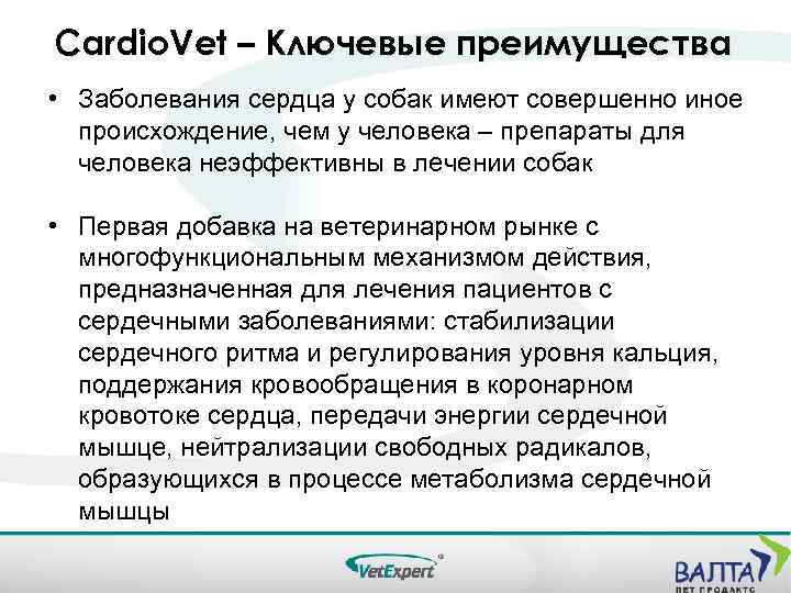 Cardio. Vet – Ключевые преимущества • Заболевания сердца у собак имеют совершенно иное происхождение,