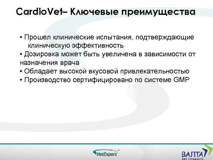 Cardio. Vet– Ключевые преимущества • Прошел клинические испытания, подтверждающие клиническую эффективность • Дозировка может