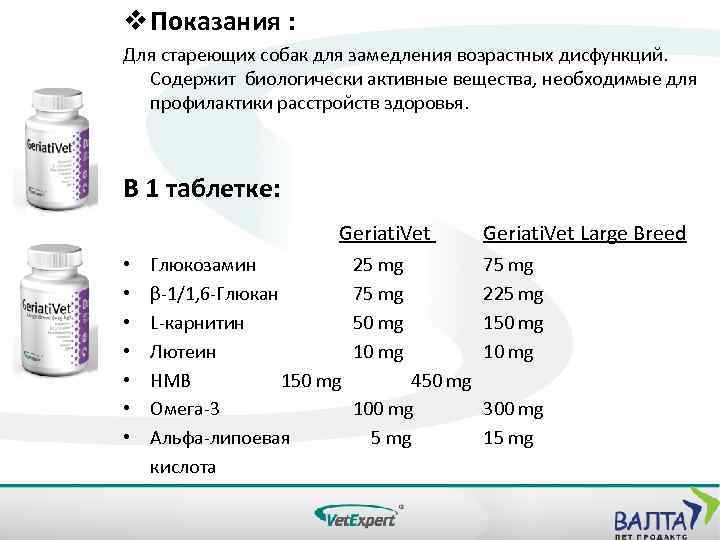 v Показания : Для стареющих собак для замедления возрастных дисфункций. Содержит биологически активные вещества,