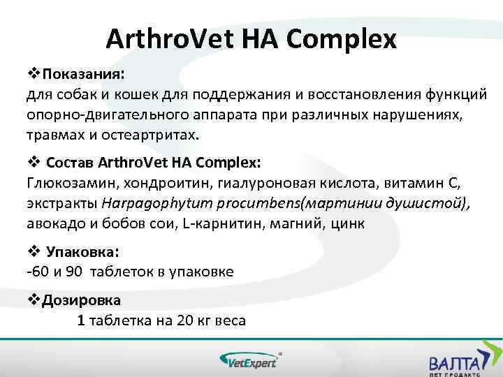 Arthro. Vet HA Complex v. Показания: для собак и кошек для поддержания и восстановления