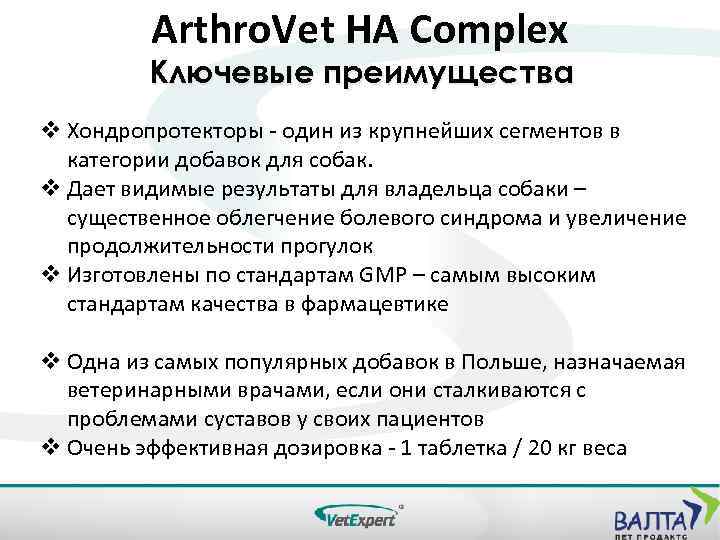 Arthro. Vet HA Complex Ключевые преимущества v Хондропротекторы - один из крупнейших сегментов в