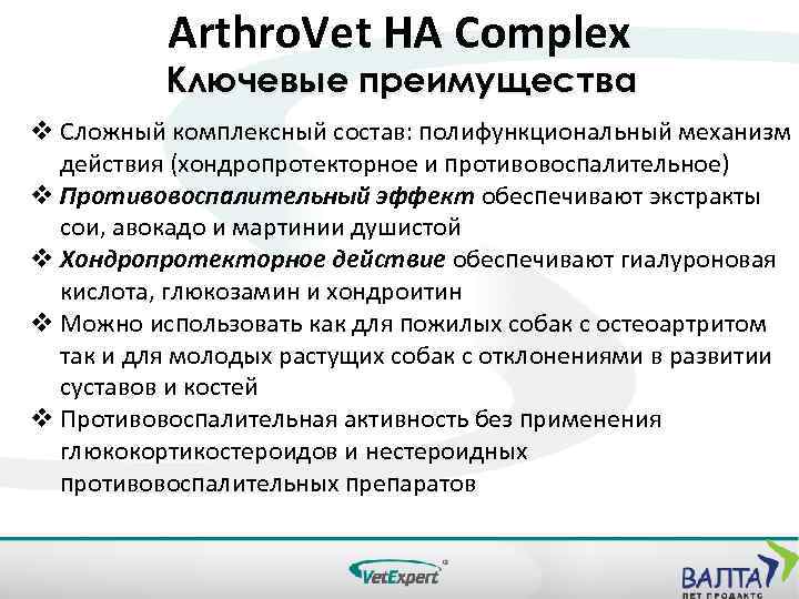 Arthro. Vet HA Complex Ключевые преимущества v Сложный комплексный состав: полифункциональный механизм действия (хондропротекторное