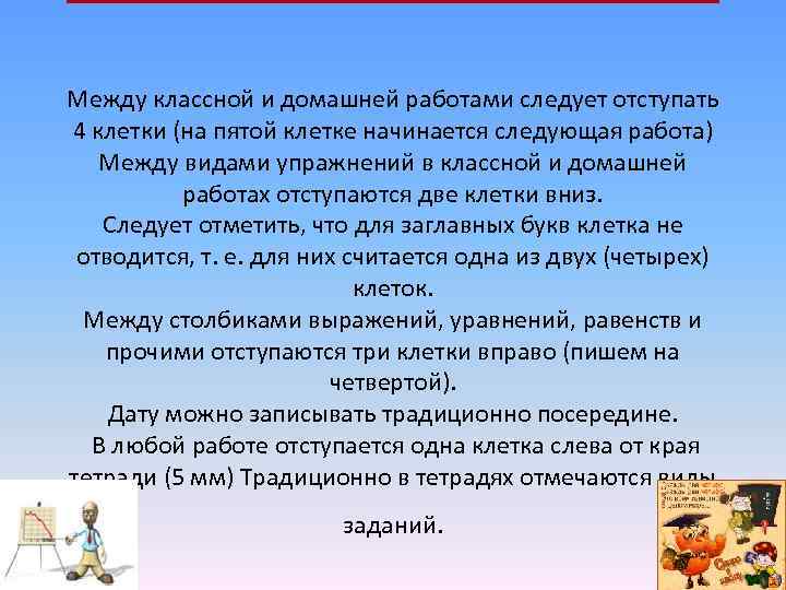 Между классной и домашней работами следует отступать 4 клетки (на пятой клетке начинается