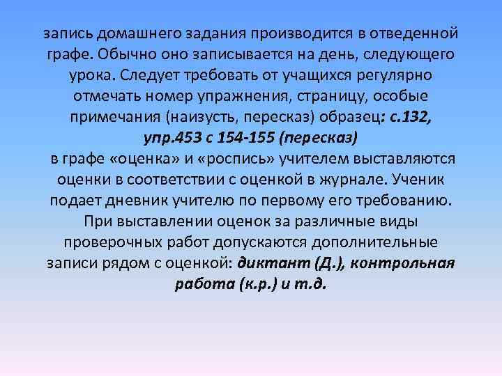 запись домашнего задания производится в отведенной графе. Обычно оно записывается на день, следующего урока.