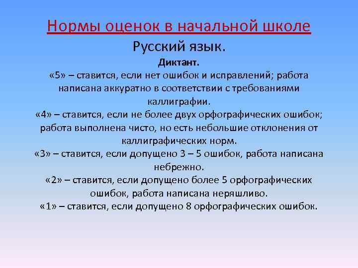 Нормы оценок в начальной школе Русский язык. Диктант. « 5» – ставится, если нет