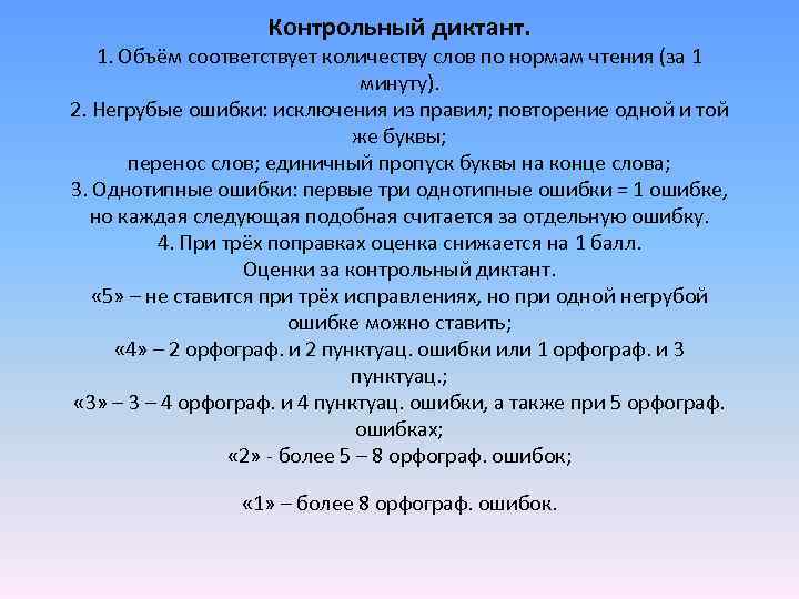Контрольный диктант. 1. Объём соответствует количеству слов по нормам чтения (за 1 минуту). 2.