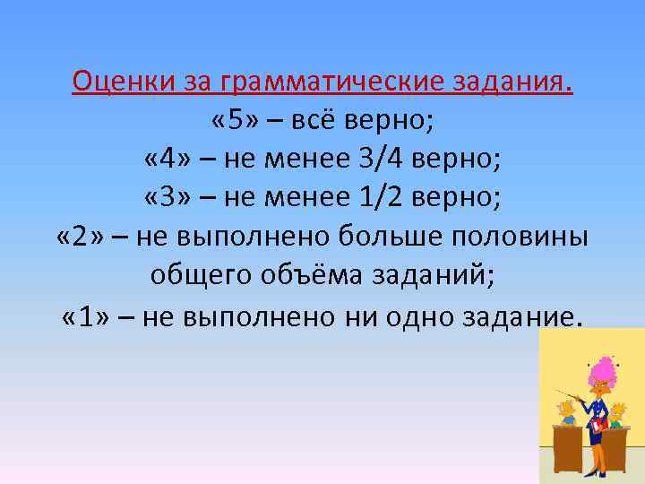 Оценки за грамматические задания. « 5» – всё верно; « 4» – не менее