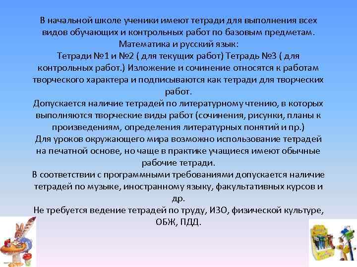 В начальной школе ученики имеют тетради для выполнения всех видов обучающих и контрольных работ
