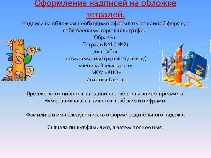 Оформление надписей на обложке тетрадей. Надписи на обложках необходимо оформлять по единой форме, с