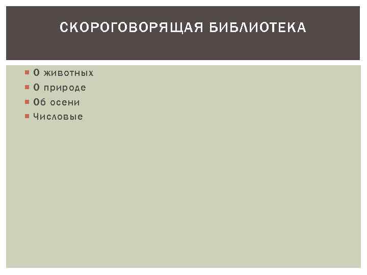 СКОРОГОВОРЯЩАЯ БИБЛИОТЕКА О животных О природе Об осени Числовые 