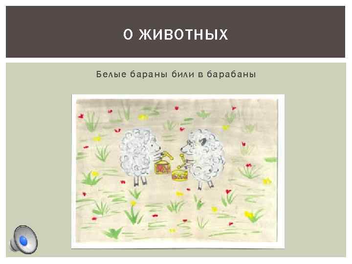 О ЖИВОТНЫХ Белые бараны били в барабаны 