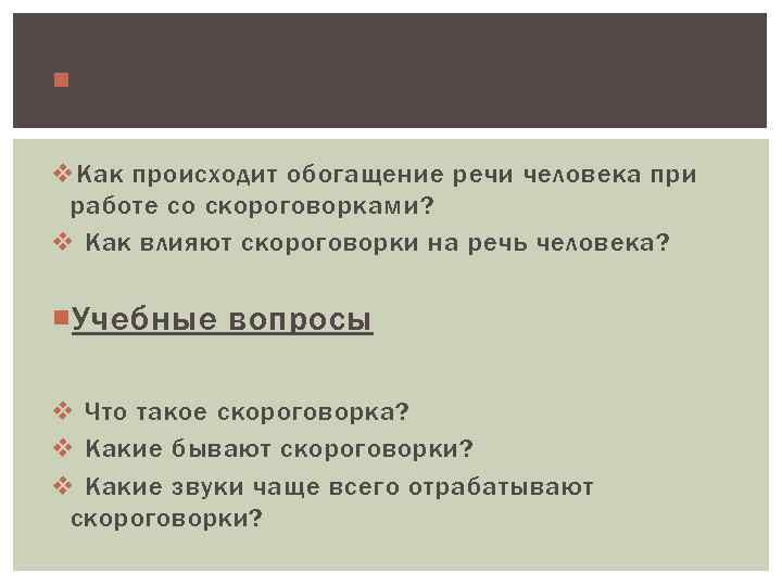  Проблемные вопросы v Как происходит обогащение речи человека при работе со скороговорками? v
