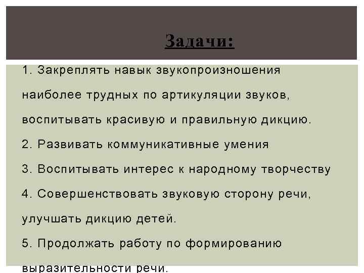 Задачи: 1. Закреплять навык звукопроизношения наиболее трудных по артикуляции звуков, воспитывать красивую и правильную