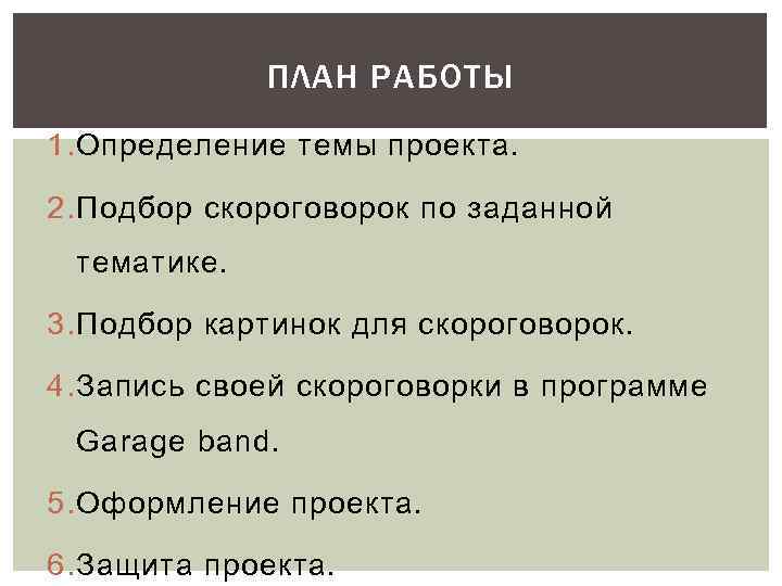 ПЛАН РАБОТЫ 1. Определение темы проекта. 2. Подбор скороговорок по заданной тематике. 3. Подбор