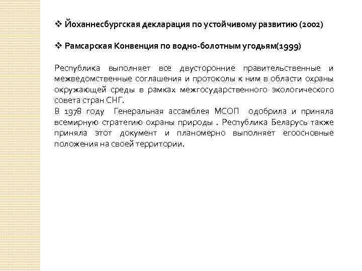 v Йоханнесбургская декларация по устойчивому развитию (2002) v Рамсарская Конвенция по водно-болотным угодьям(1999) Республика