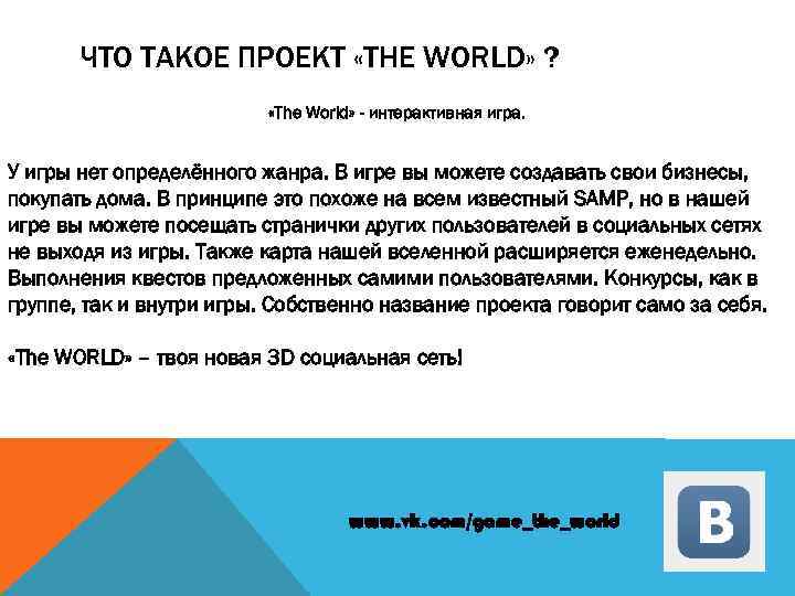 ЧТО ТАКОЕ ПРОЕКТ «THE WORLD» ? «The World» - интерактивная игра. У игры нет