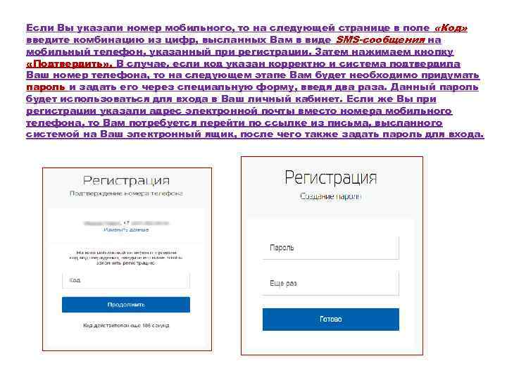 Если Вы указали номер мобильного, то на следующей странице в поле «Код» введите комбинацию