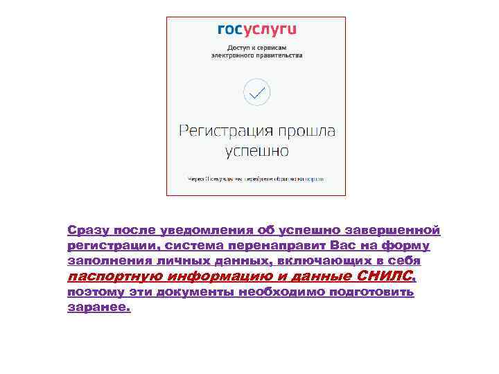 Сразу после уведомления об успешно завершенной регистрации, система перенаправит Вас на форму заполнения личных