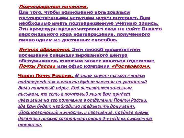 Подтверждение личности. Для того, чтобы полноценно пользоваться государственными услугами через интернет, Вам необходимо иметь