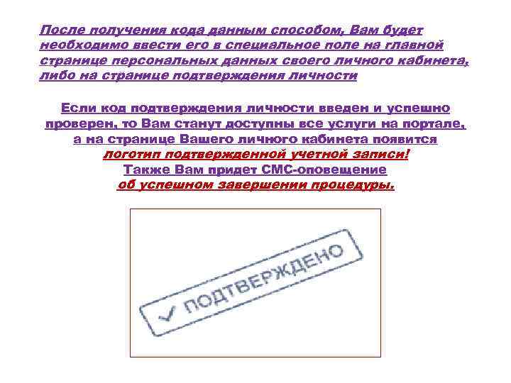 После получения кода данным способом, Вам будет необходимо ввести его в специальное поле на