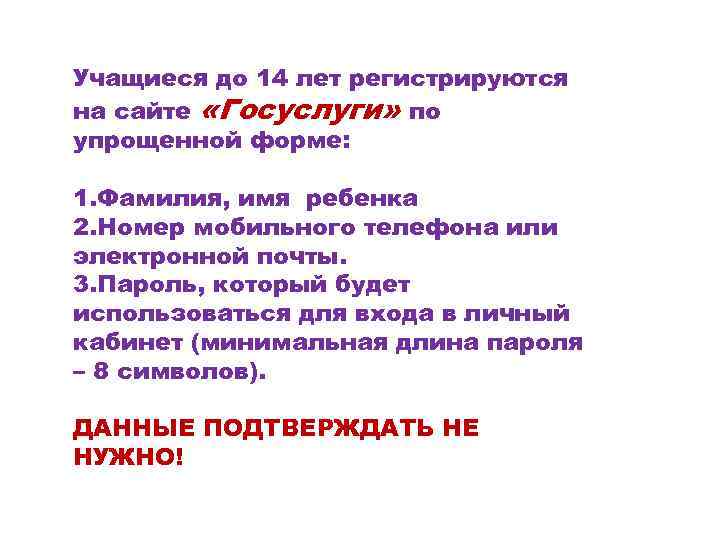 Учащиеся до 14 лет регистрируются на сайте «Госуслуги» по упрощенной форме: 1. Фамилия, имя