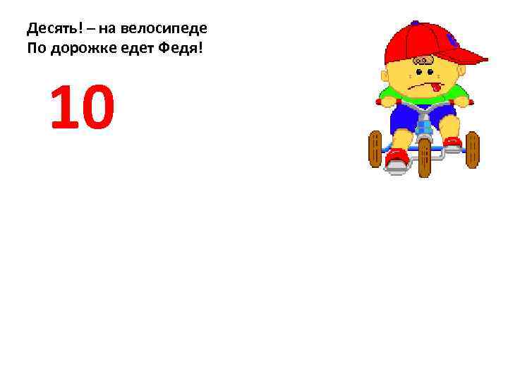 Десять! – на велосипеде По дорожке едет Федя! 10 
